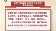 中共广东省委广东人民政府向驻粤部队发出慰问资讯搜索最新资讯爱奇艺