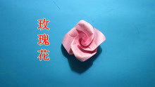 简单的玫瑰花手工折纸教程