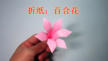 百合花的手工折纸教程