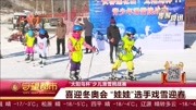 喜迎冬奥会娃娃选手戏雪迎春资讯高清正版视频在线观看–爱奇艺