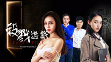 Watch the latest 杀戮游戏 (2017) online with English subtitle for free English Subtitle