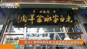 “舌尖3”推荐陕西美食 水盆羊肉店火上加火资讯搜索最新资讯爱奇艺