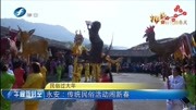 永安:传统民俗活动闹新春资讯完整版视频在线观看爱奇艺