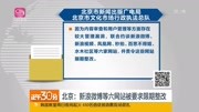 北京:新浪微博等六网站被要求限期整改资讯高清正版视频在线观看–爱奇艺