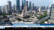 上海正推动国企集团层面混改和整体上市财经完整版视频在线观看爱奇艺