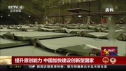 提升原创能力 中国加快建设创新型国家资讯高清正版视频在线观看–爱奇艺