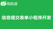 微信小程序开发:信息提交表单小程序开发教程 微趋道 03【微信支付商户号申请开通教程】知识名师课堂爱奇艺