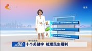 十个关键字梳理民生福利资讯高清正版视频在线观看–爱奇艺