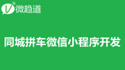 微信小程序开发课堂:同城拼车小程序开发 3、同城社区社交小程序开发操作详解教育高清正版视频在线观看–爱奇艺