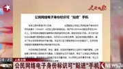 公民网络电子身份标识可“贴进”手机资讯高清正版视频在线观看–爱奇艺