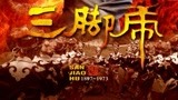 一代宗师《三脚虎》终极预告片