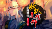 《心歌/决战平安京 阴阳师Moba》第20180422期【心歌/决战!平安京】脸狐是信仰—妖狐【阴阳御魂】第25期游戏完整版视频在线观看爱奇艺