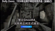 智云 Smooth4 稳定器,玩转高逼格镜头科技完整版视频在线观看爱奇艺