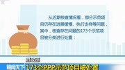 173个PPP示范项目被处置资讯高清正版视频在线观看–爱奇艺