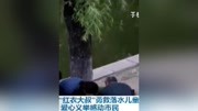 “红衣大叔”勇救落水儿童 爱心义举感动市民资讯搜索最新资讯爱奇艺