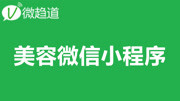 微信小程序开发:美容院小程序开发 4.美容社区微信小程序开发教育高清正版视频在线观看–爱奇艺