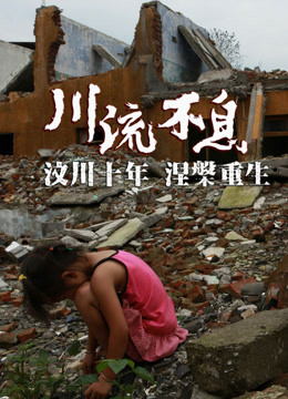 川流不息:第1集 "5·12"汶川地震孤儿成长历程 影片简介 国语 纪录
