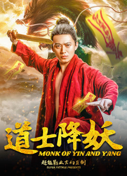 Watch the latest 道士降妖 (2018) online with English subtitle for free English Subtitle