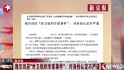 海尔回应＂世卫组织专家事件＂:对身份认定不严谨资讯高清正版视频在线观看–爱奇艺