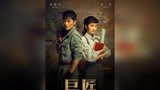 杨幂霍建华第三次合作，《巨匠》的这对民国范CP你们追么？