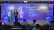 《中国医学科学院整形外科医院第2届演讲比赛决赛集锦【央广精编】》第20180529期《美白针,真能一针就白吗?》李尚善健康完整版视频在线观看...