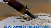 乔东生: 宣纸烙画“烫”出艺术的美资讯高清正版视频在线观看–爱奇艺