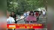 市委办公厅市政府办公厅联合发文要求资讯高清正版视频在线观看–爱奇艺