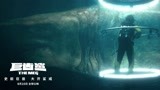 《巨齿鲨》巨浪淘鲨预告片