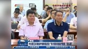  中央第五环境保护督察组进驻广东资讯搜索最新资讯爱奇艺