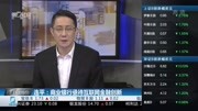 连平:商业银行亟待互联网金融创新财经高清正版视频在线观看–爱奇艺