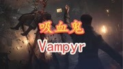 幸运物牛《吸血鬼 Vampyr》攻略第2期 午夜酒吧追凶 圣十字架游戏完整版视频在线观看爱奇艺