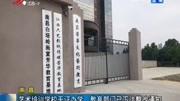 艺术培训学校无证办学 教育部门已下达整改通知资讯高清正版视频在线观看–爱奇艺