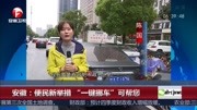 安徽:便民新举措＂一键挪车＂可帮您资讯完整版视频在线观看爱奇艺