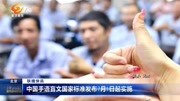 中国手语盲文国家标准发布7月1日起实施资讯高清正版视频在线观看–爱奇艺