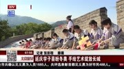 延庆学子喜盼冬奥 手绘艺术绽放长城资讯高清正版视频在线观看–爱奇艺