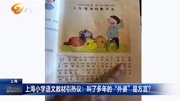 上海小学语文教材引热议资讯高清正版视频在线观看–爱奇艺