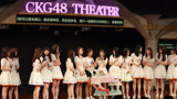 CKG48-Team K《美丽世界》剧场公演