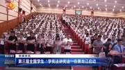 第三届全国学生“学宪法讲宪法”在黑龙江启动资讯搜索最新资讯爱奇艺