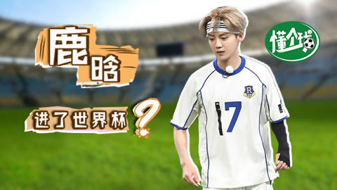 鹿晗去踢世界杯 你会pick他吗？