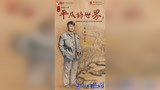 演员演技在线 话剧《平凡的世界》不平凡