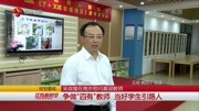 争做“四有“教师 当好学生引路人资讯搜索最新资讯爱奇艺