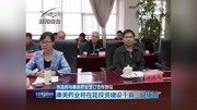 康美药业将在昆投资建设千亩＂健康城”资讯高清正版视频在线观看–爱奇艺