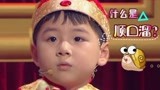 《了不起的孩子3》孩童沉醉在自我颜值中 场上竹板信口拈来