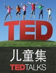 TED演讲集:儿童集