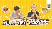 《《逛吃逛吃》》第20180822期《逛吃逛吃》搞笑完整版视频在线观看爱奇艺