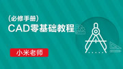 CAD零基础教程必修手册 栅格捕捉F9教育高清正版视频在线观看–爱奇艺