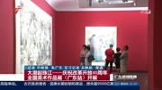 大潮起珠江——庆祝改革开放40周年资讯高清正版视频在线观看–爱奇艺