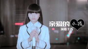 8岁小女孩含泪演唱《亲爱的小孩》音乐背景音乐视频音乐爱奇艺