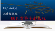 ug建模教程 UG10建模教程 巴雷特全套教程第3节知识名师课堂爱奇艺