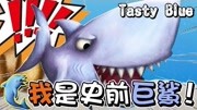 《美味海洋》第20180905期【巧克力】Tasty Blue:美味海洋 史前巨鲨!佐久都没东西吃啦w游戏完整版视频在线观看爱奇艺